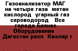 Газоанализатор МАГ-6 на четыре газа: метан, кислород, угарный газ, сероводород - Все города Бизнес » Оборудование   . Дагестан респ.,Кизляр г.